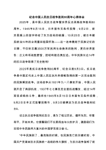 纪念中国人民抗日战争胜利80周年心得体会（5篇合辑）