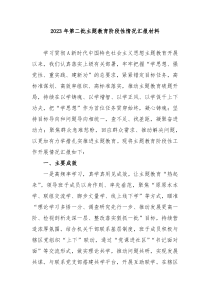 20XX年第二批主题教育阶段性情况汇报材料