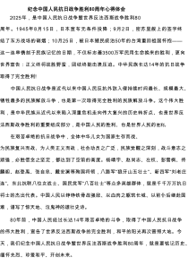 纪念中国人民抗日战争胜利80周年心得体会（5篇完整版）