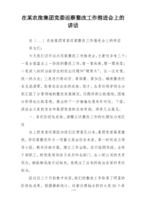 在某农旅集团党委巡察整改工作推进会上的讲话
