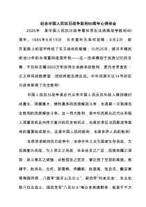 纪念中国人民抗日战争胜利80周年心得体会（5篇范文）