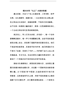 观2025年“九三”大阅兵有感