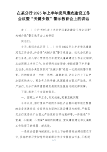 在某分行2025年上半年党风廉政建设工作会议暨“关键少数”警示教育会上的讲话
