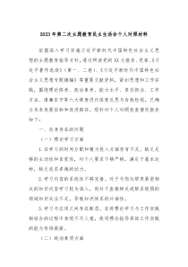 20XX年第二次主题教育民主生活会个人对照材料