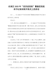 在某区2025年“党员进党校”暨基层党组织书记培训班开班式上的讲话