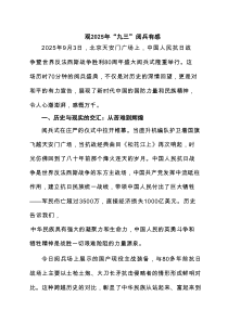 观2025年“九三”阅兵有感范文5篇