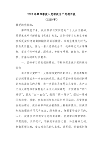 20XX年第四季度入党积极分子思想汇报