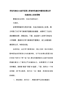 评估代表在XX经开区深入贯彻作风建设专题党员群众评估座谈会上的发言稿