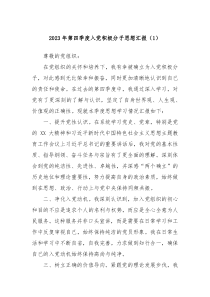 20XX年第四季度入党积极分子思想汇报1