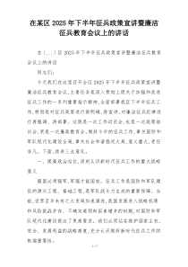 在某区2025年下半年征兵政策宣讲暨廉洁征兵教育会议上的讲话