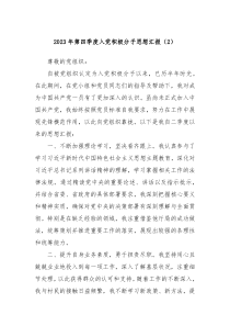 20XX年第四季度入党积极分子思想汇报2