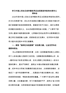 （3篇）学习中国人民抗日战争暨世界反法西斯战争胜利80周年心得体会（优质）