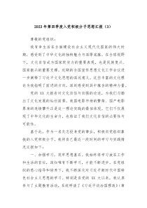 20XX年第四季度入党积极分子思想汇报3