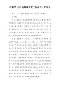 在某区2025年招商引资工作会议上的讲话