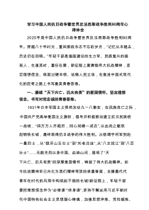 （3篇）学习中国人民抗日战争暨世界反法西斯战争胜利80周年心得体会（新编）