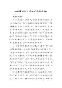 20XX年第四季度入党积极分子思想汇报4