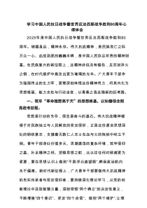 （3篇）学习中国人民抗日战争暨世界反法西斯战争胜利80周年心得体会（汇编）
