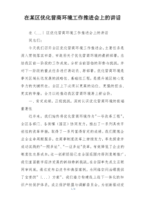 在某区优化营商环境工作推进会上的讲话