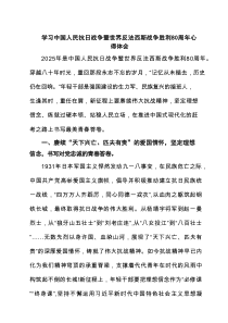 （3篇）学习中国人民抗日战争暨世界反法西斯战争胜利80周年心得体会（范例）