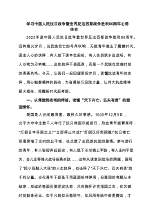（3篇）学习中国人民抗日战争暨世界反法西斯战争胜利80周年心得体会（资料）