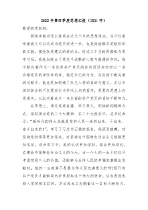 20XX年第四季度思想汇报