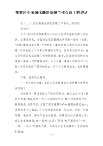 在某区全面深化基层治理工作会议上的讲话