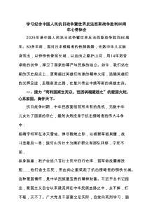 （3篇）学习纪念中国人民抗日战争暨世界反法西斯战争胜利80周年心得体会（精）