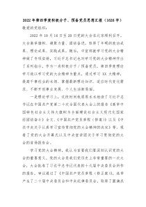 20XX年第四季度积极分子预备党员思想汇报