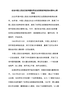 （3篇）纪念中国人民抗日战争暨世界反法西斯战争胜利80周年心得体会（新编）