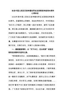 （3篇）纪念中国人民抗日战争暨世界反法西斯战争胜利80周年心得体会（精编参考）