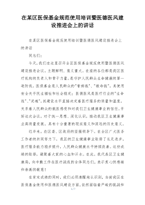 在某区医保基金规范使用培训暨医德医风建设推进会上的讲话