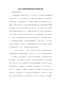 20XX年第四季度预备党员思想汇报