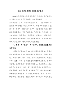 20XX年纪检巡察总体思路工作要点