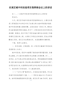 在某区城中村改造项目指挥部会议上的讲话