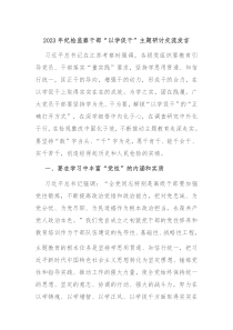 20XX年纪检监察干部以学促干主题研讨交流发言