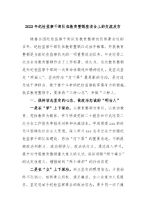 20XX年纪检监察干部队伍教育整顿座谈会上的交流发言