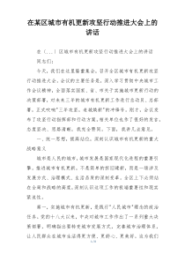 在某区城市有机更新攻坚行动推进大会上的讲话