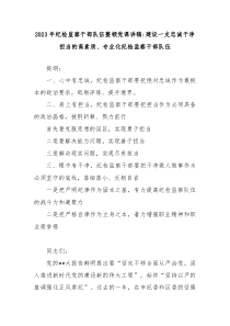 20XX年纪检监察干部队伍整顿党课讲稿建设一支忠诚干净担当的高素质专业化纪检监察干部队伍
