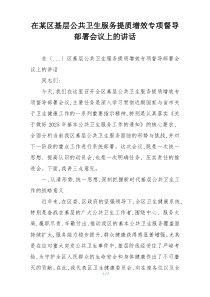 在某区基层公共卫生服务提质增效专项督导部署会议上的讲话