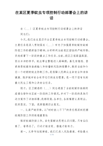 在某区夏季蚊虫专项控制行动部署会上的讲话