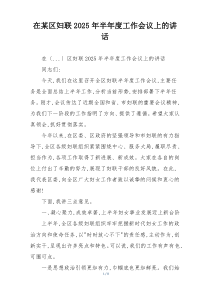 在某区妇联2025年半年度工作会议上的讲话