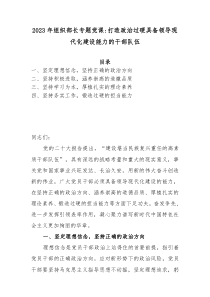 20XX年组织部长专题党课打造政治过硬具备领导现代化建设能力的干部队伍