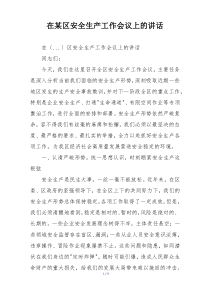 在某区安全生产工作会议上的讲话
