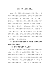 20XX年统一战线工作要点