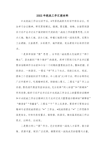 20XX年统战工作汇报材料