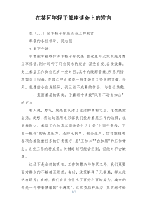 在某区年轻干部座谈会上的发言