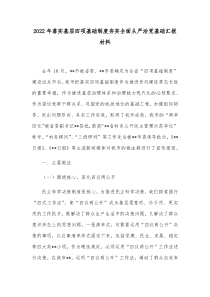 20XX年落实基层四项基础制度夯实全面从严治党基础汇报材料