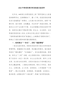 20XX年街道党建共同体经验交流材料