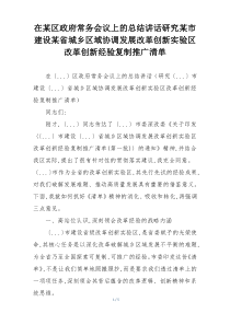 在某区政府常务会议上的总结讲话研究某市建设某省城乡区域协调发展改革创新实验区改革创新经验复制推广清单