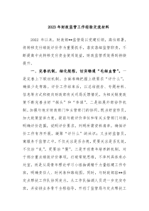 20XX年财政监管工作经验交流材料